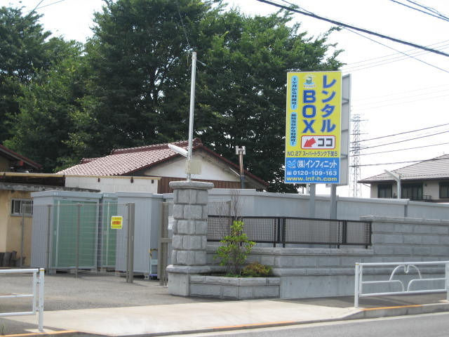 スーパートランク下里５外観1