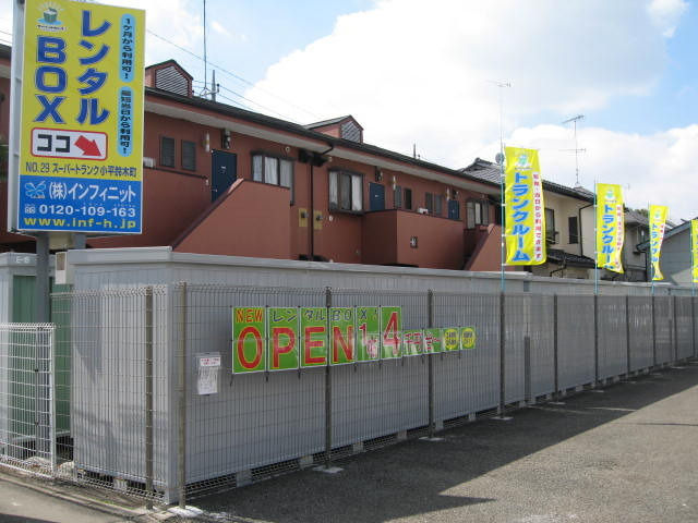 スーパートランク小平鈴木町外観1