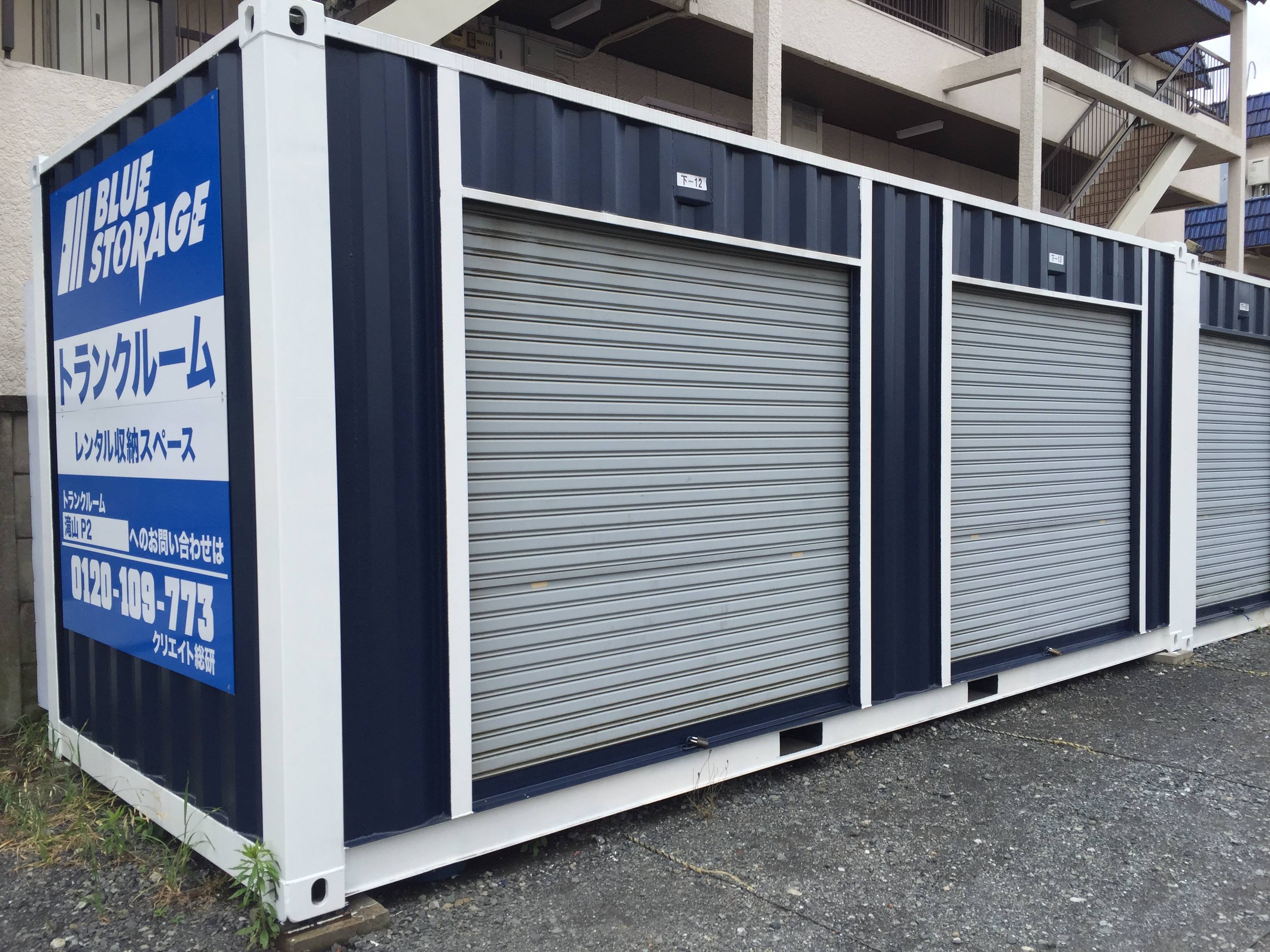 ブルーストレージ滝山第2 トランクルーム・レンタル収納スペース・コンテナの検索なら収納レシピ！