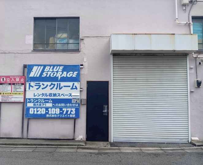 ブルーストレージ南大泉第1外観1