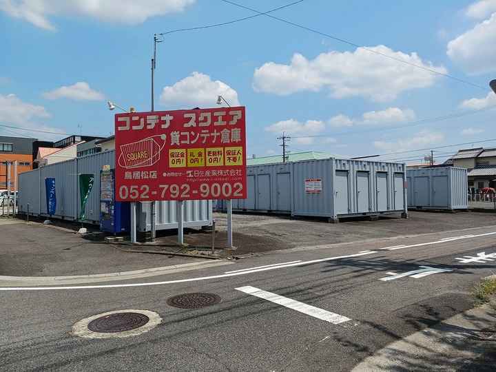 コンテナスクエア鳥居松店外観1