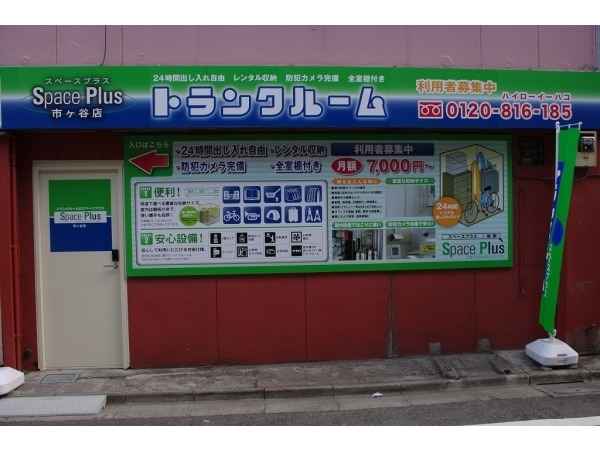 スペースプラス市ヶ谷店外観1