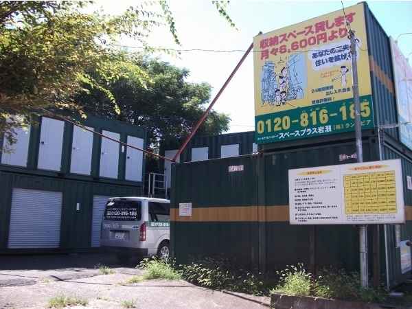 スペースプラス岩瀬外観1