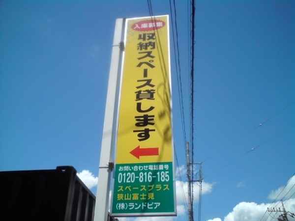 スペースプラス狭山富士見外観1