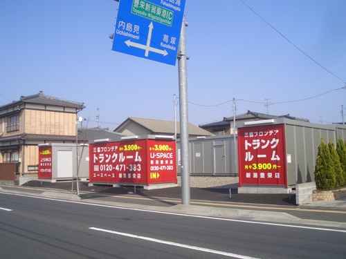 ユースペース新潟豊栄店外観1