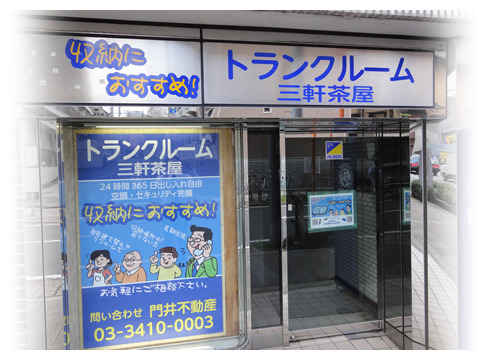 トランクルーム三軒茶屋外観1