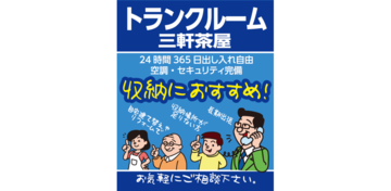 トランクルーム三軒茶屋