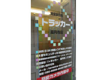 日本一ちいさいトランクルーム　『トラッカー　高円寺店』