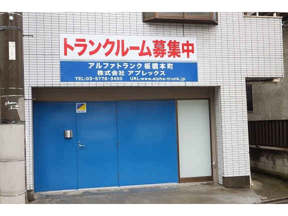 アルファトランク板橋本町外観1