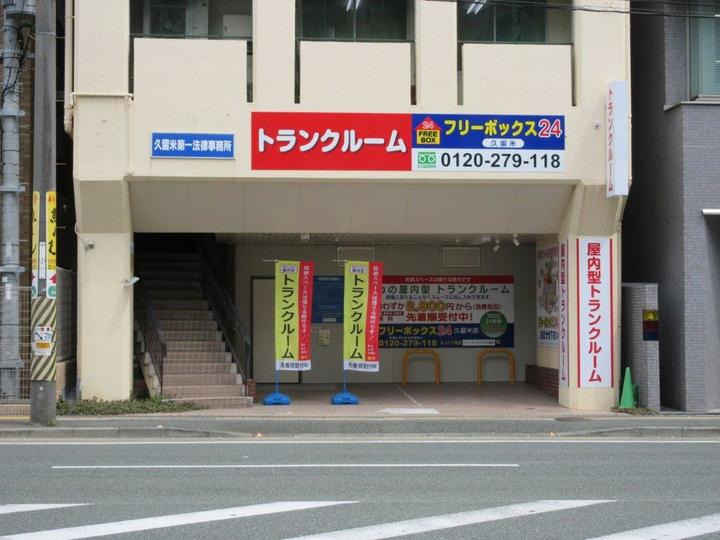 フリーボックス２４久留米外観1