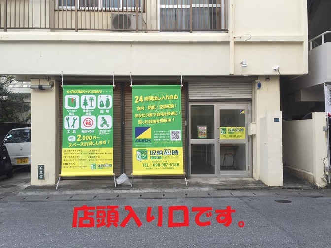収納２４時　前島店外観1