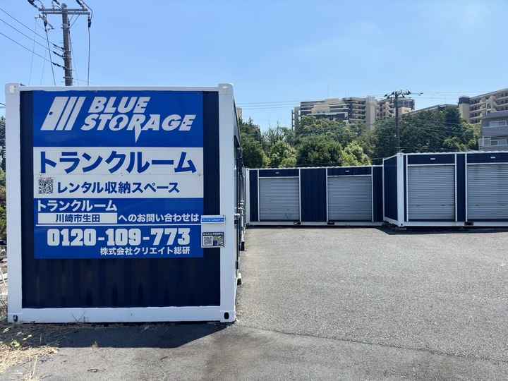 ブルーストレージ川崎市生田第1外観1
