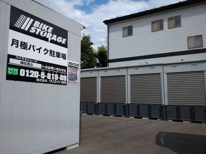 バイクストレージ緑区原山P1