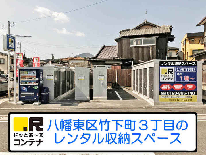 八幡竹下町外観1