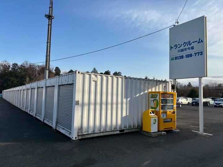 トランクルーム川越市今福第1外観1