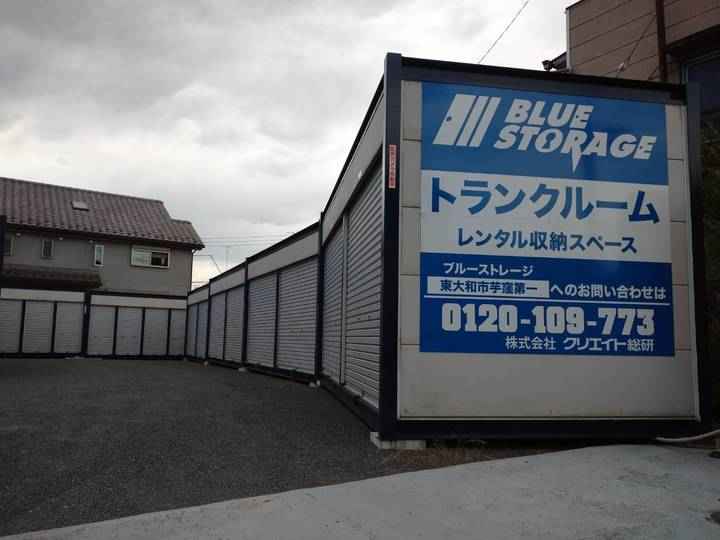 ブルーストレージ東大和市芋窪第1外観1