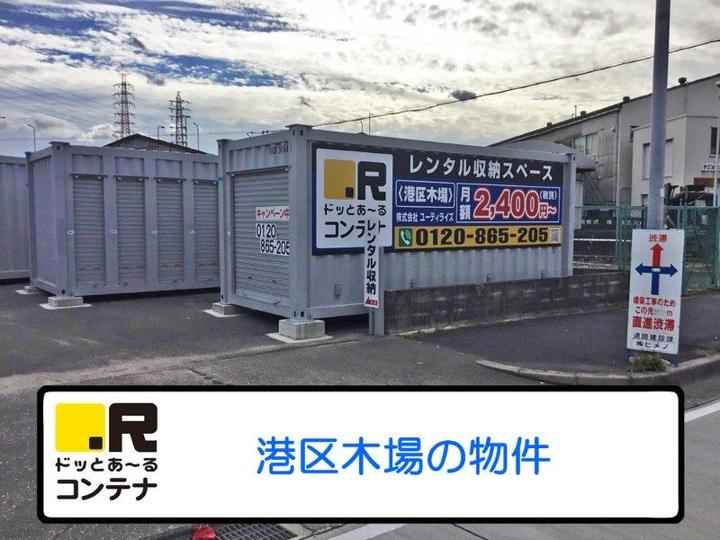 ドッとあ～るコンテナ港区木場外観1