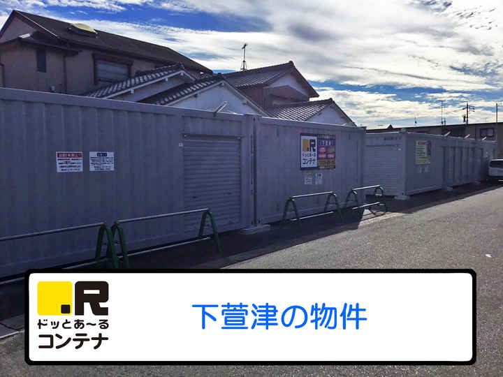 ドッとあ～るコンテナ下萱津外観1