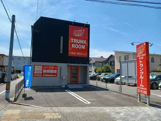 トランクスクエア吹上店
