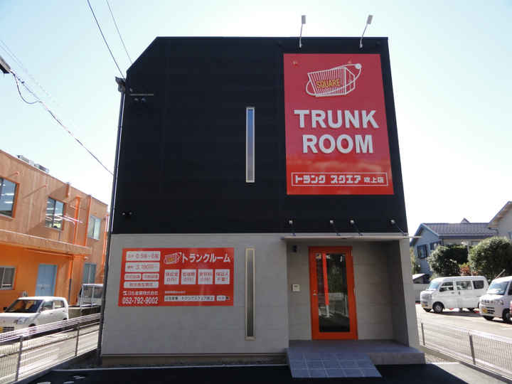 トランクスクエア吹上店外観1
