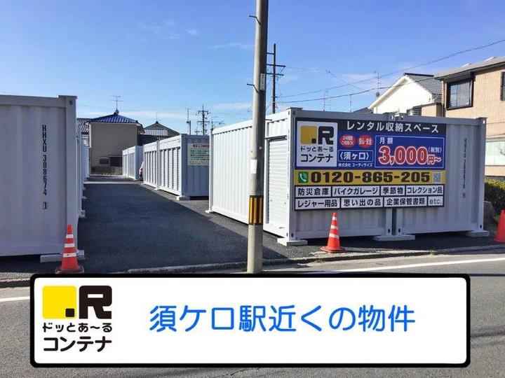 ドッとあ～るコンテナ須ケ口外観1