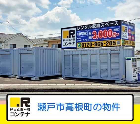 ドッとあ～るコンテナ瀬戸高根外観1