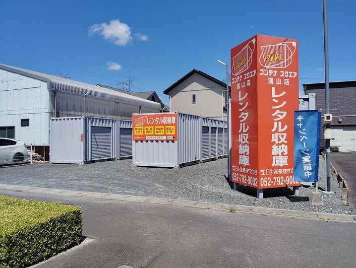 コンテナスクエア湯山店外観1
